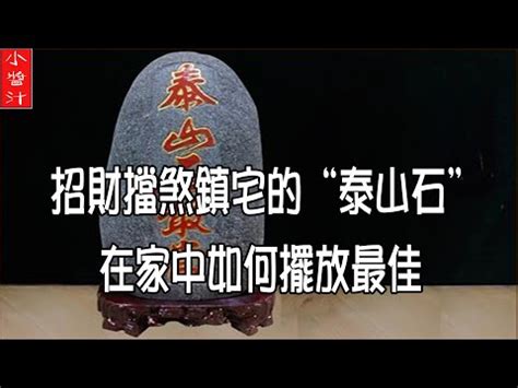 石敢當 辦公桌|辦公室泰山石如何擺放